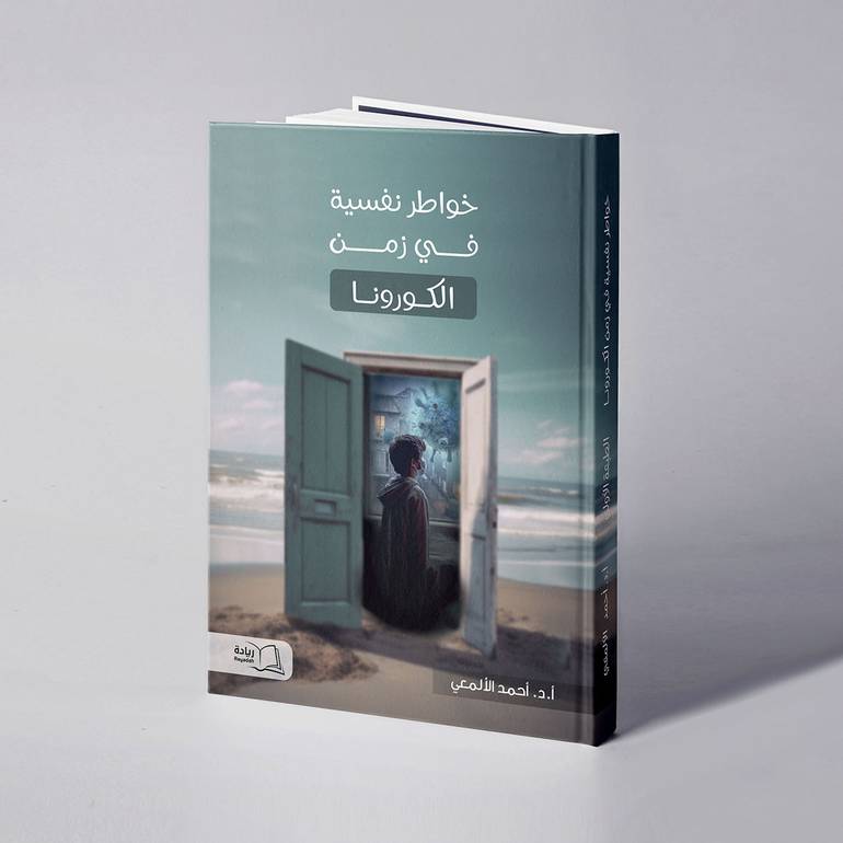 خواطر نفسية في زمن الكورونا - أ. د. أحمد الألمعي