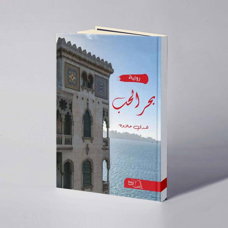 بحر الحب - هدى حلاوه