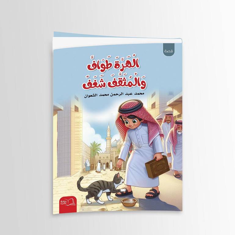 الهرة طواف والمثقف شغف - محمد عبد الرحمن محمد الشعوان