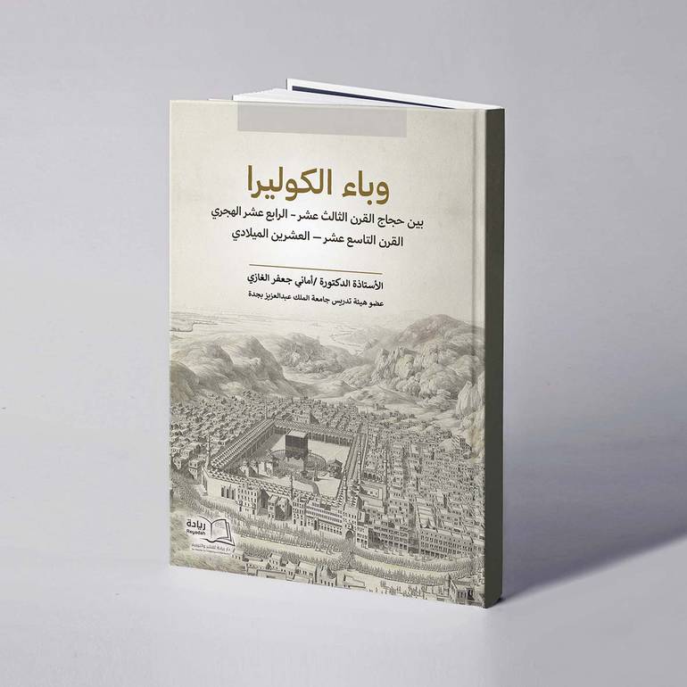 وباء الكوليرا بين حجاج القرن الثالث عشر والرابع عشر الهجري والقرن التاسع عشر والعشرين - أ.د.أماني جعفر الغازي الميلادي 