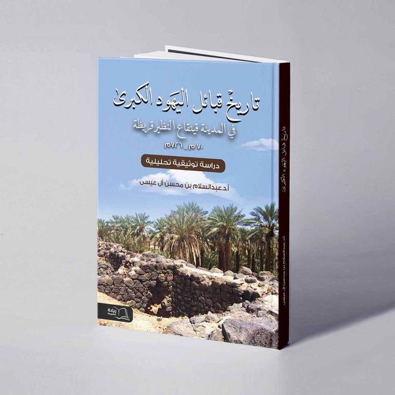 تاريخ قبائل اليهود الكبرى في المدينة - د. عبدالسلام محسن آل عيسى