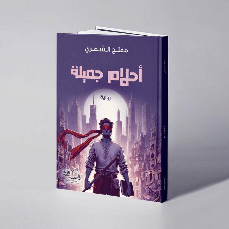 أحلام جميلة - مفلح الشمري