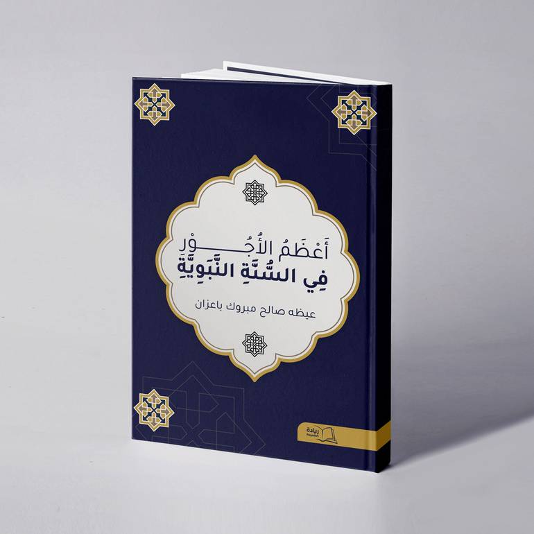 أعظم الأجور في السُّنَّة النبوية - عيظه صالح باعزان 