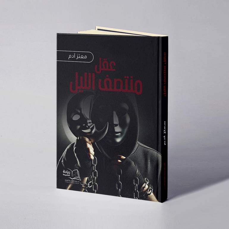 عقل منتصف الليل - معتز آدم 