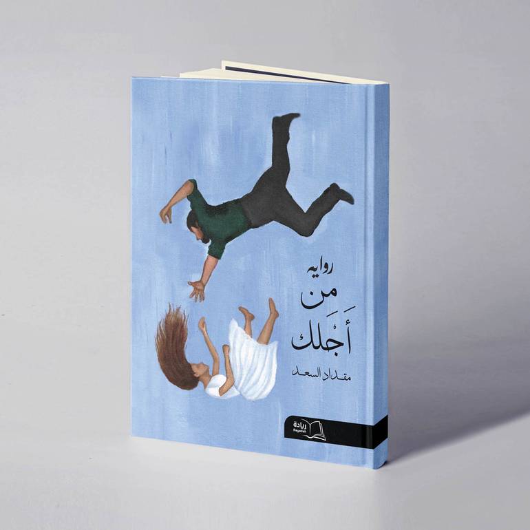 من أجلك - مقداد السعد