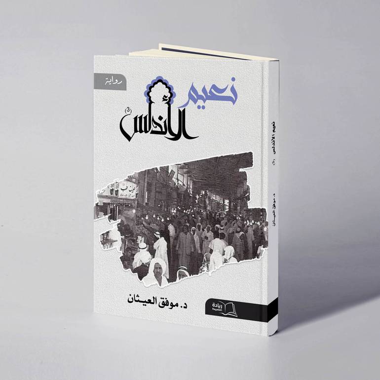 نعيم الأندلس - د. موفق حسين العيثان 