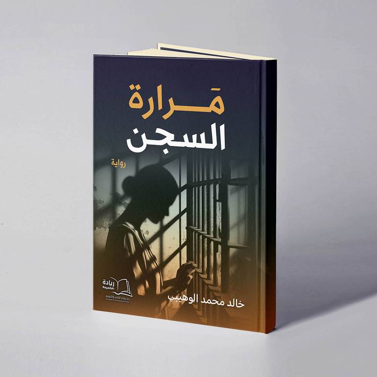 مرارة السجن - خالد محمد الوهيبي
