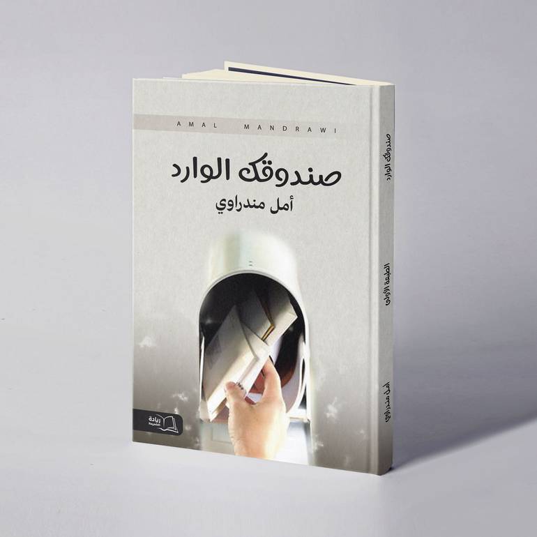 صندوقك الوارد - أمل مندراوي