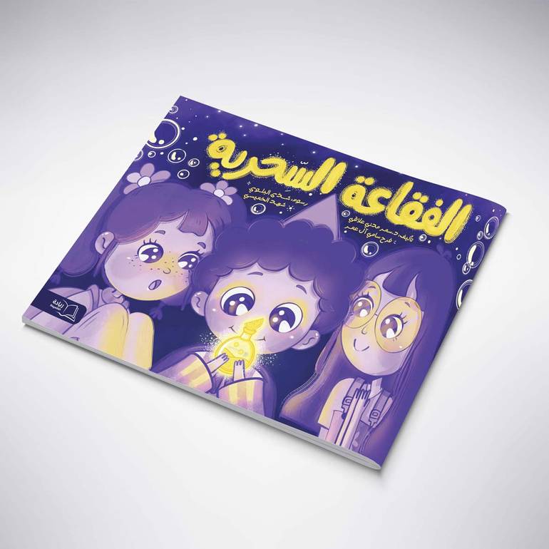 الفقاعة السحرية - د. سمر مدني علاقي / فرح سامي آل عمر