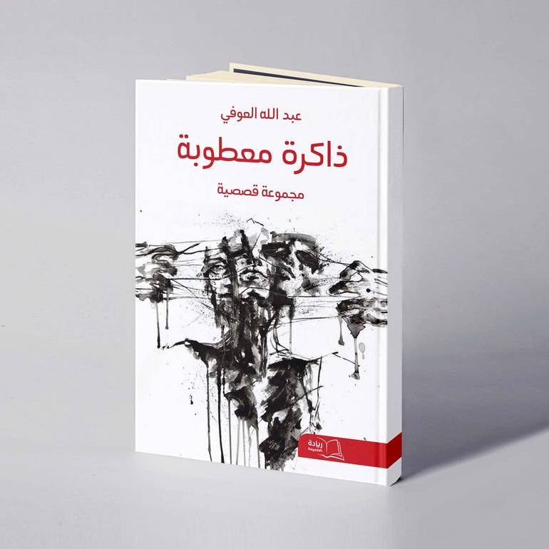 ذاكرة معطوبة - عبدالله العوفي