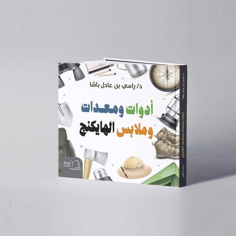 أدوات ومعدات وملابس الهايكنج - د. رامي عادل باشا