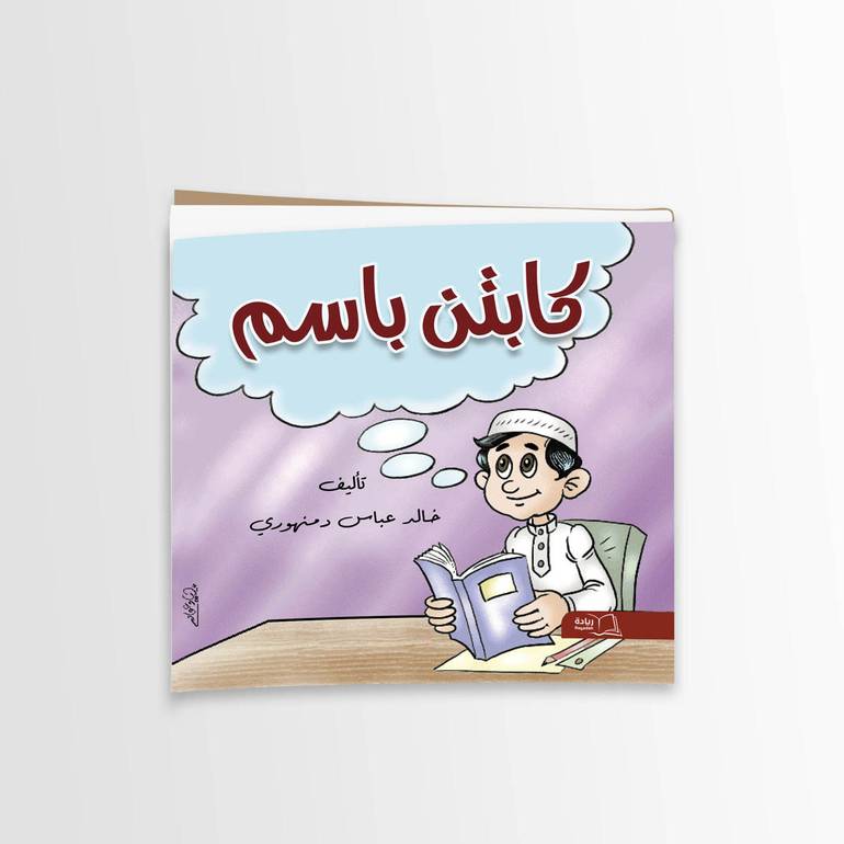 كابتن باسم - خالد عباس دمنهوري