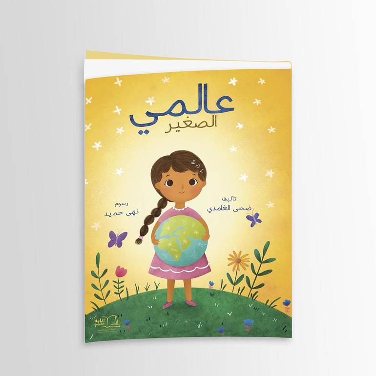 عالمي الصغير - ضحى الغامدي