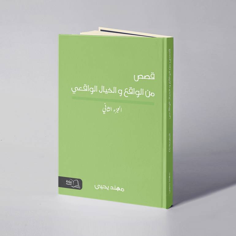 قصص من الواقع والخيال الواقعي الجزء ٢ - مهند يحيى