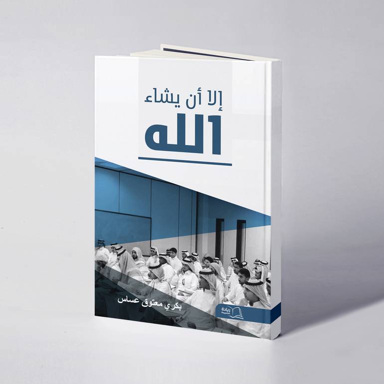 إلا أن يشاء الله - د. بكري معتوق عساس