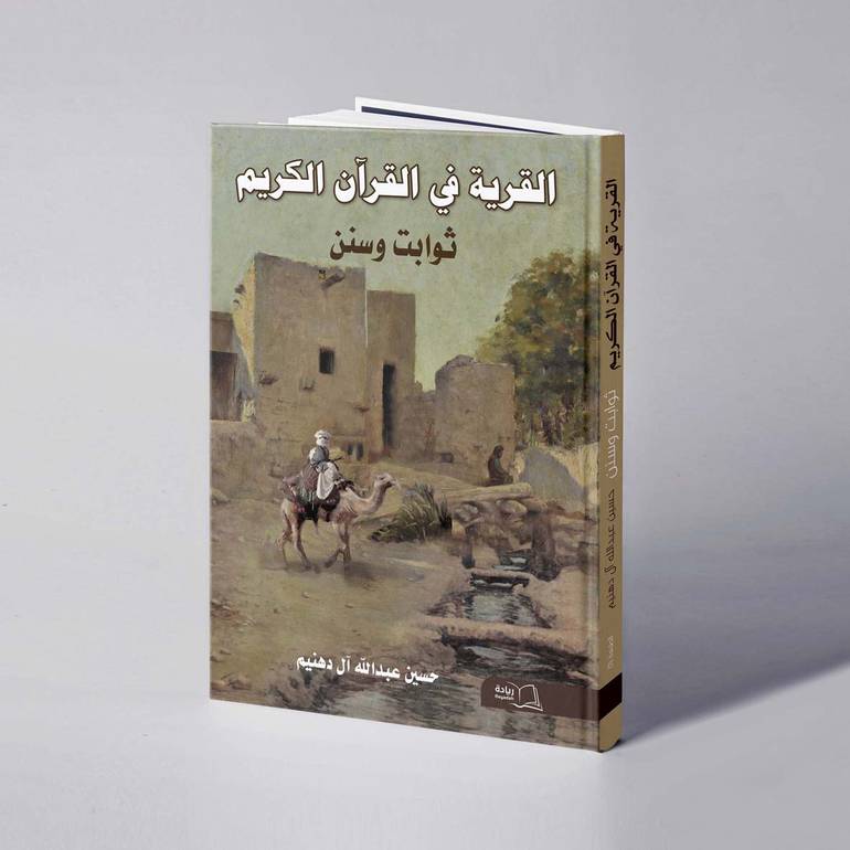 القرية في القرآن الكريم ثوابت وسنن - حسين عبدالله آل دهنيم