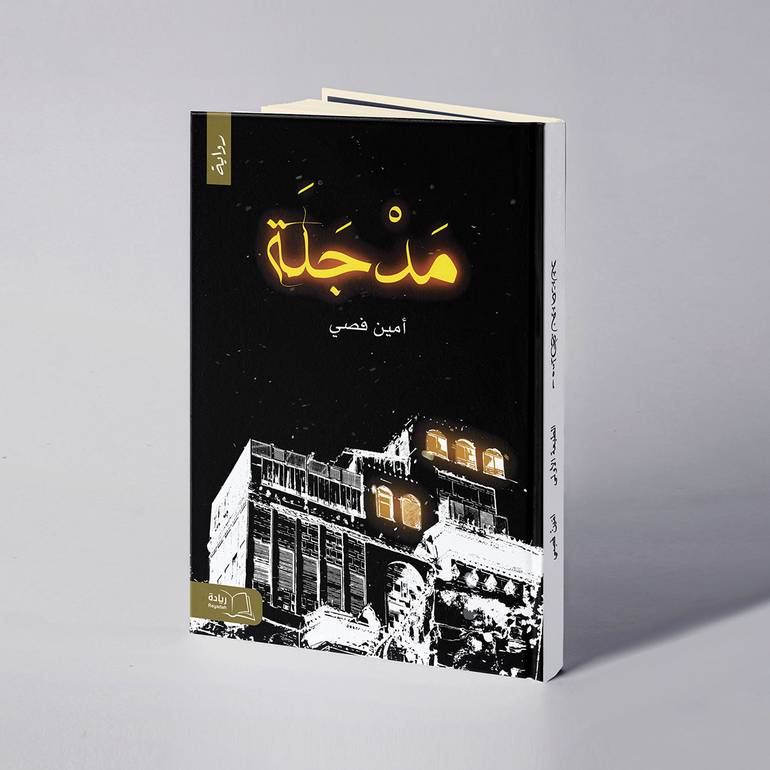 مدجلة - أمين فصي
