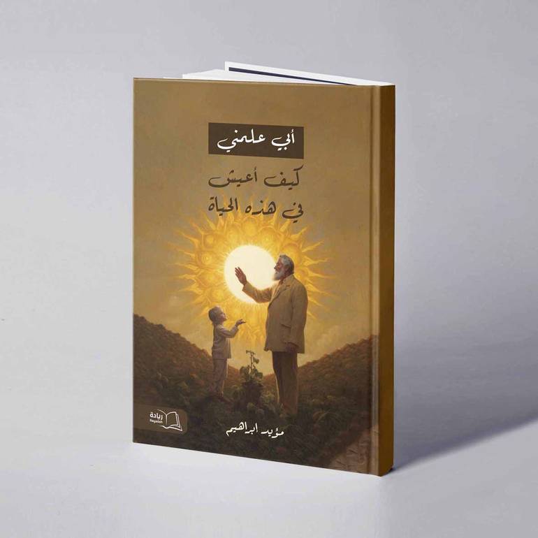 أبي علمني كيف أعيش في هذه الحياة - مؤيد إبراهيم