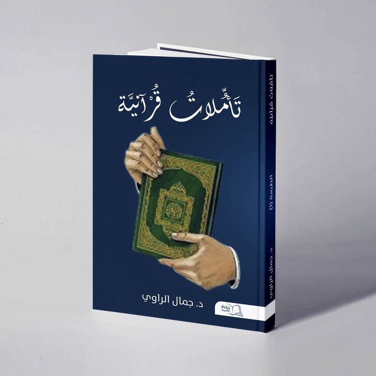 تأملات قرآنية - د. جمال الراوي