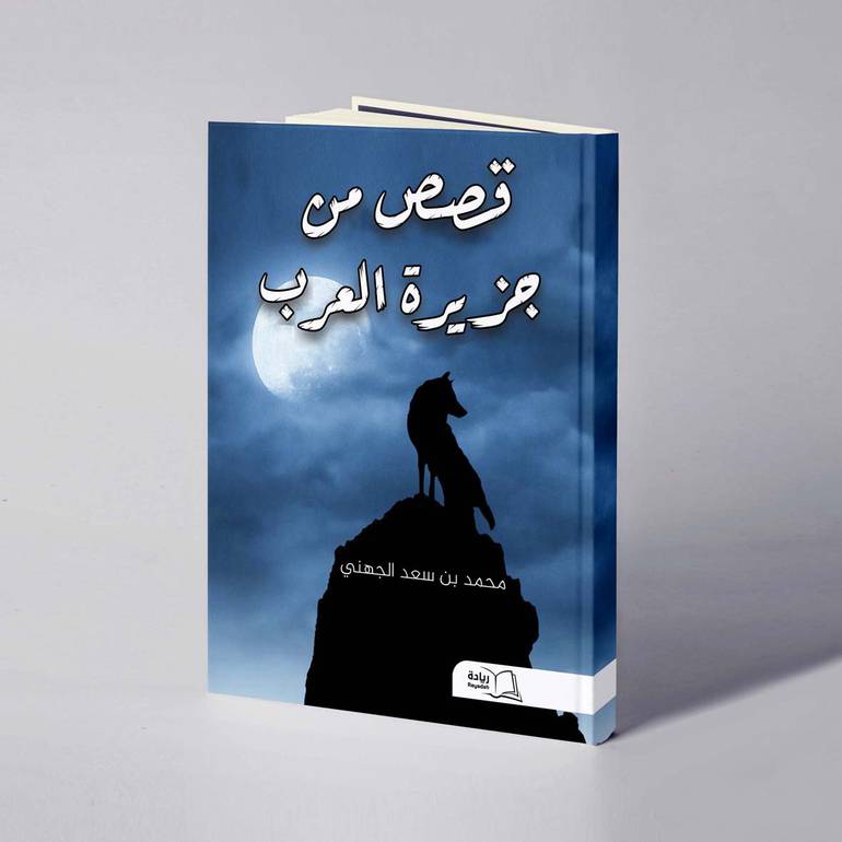قصص من جزيرة العرب -  محمد بن سعد الجهني