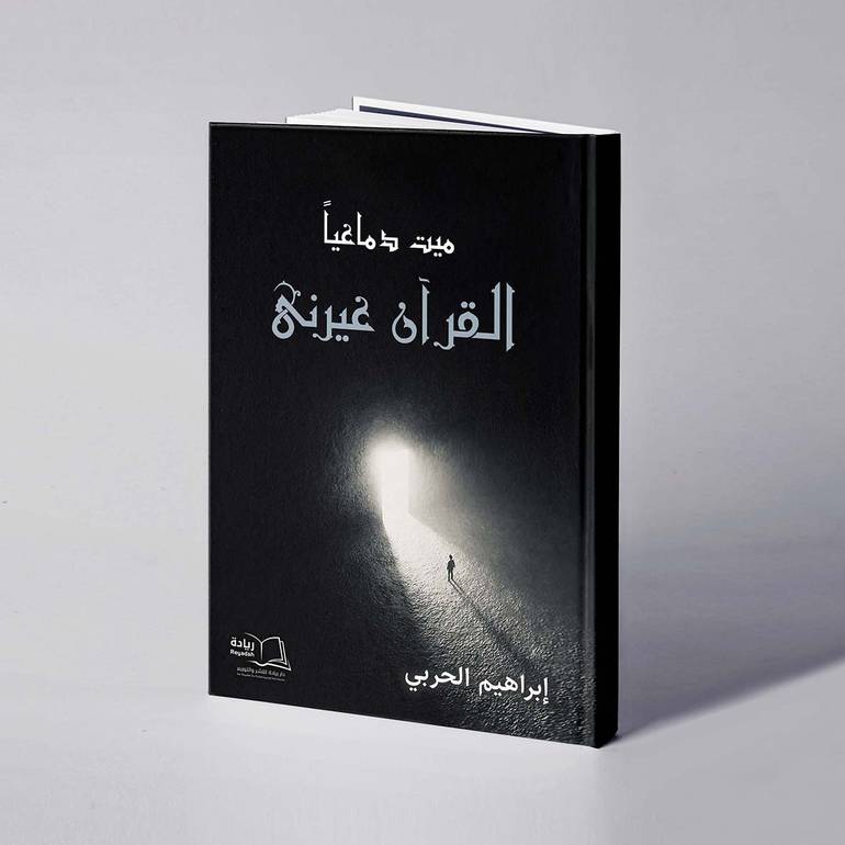 ميت دماغيا القرآن غيرني - إبراهيم الحربي