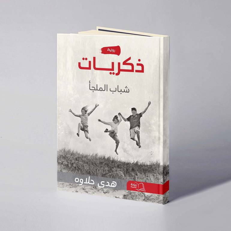 ذكريات شباب الملجأ - هدى حلاوه