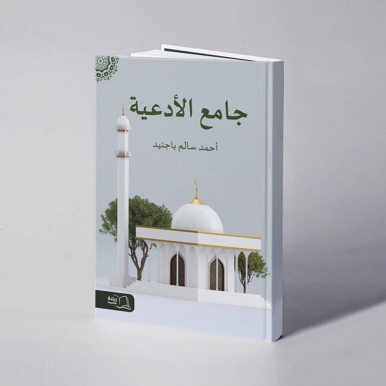 جامع الأدعية - أحمد سالم باجنيد