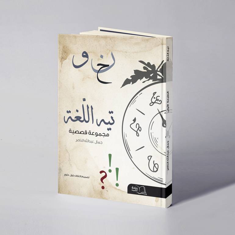 تيه اللغة - جمال عبدالله الناصر