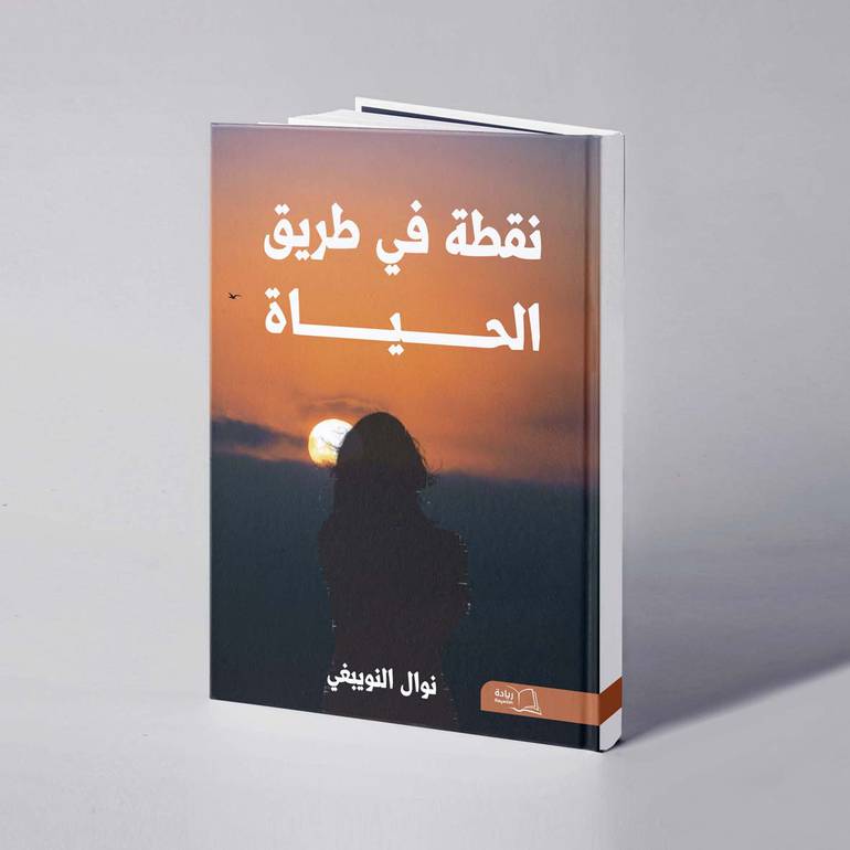 نقطة في طريق الحياة - نوال النويبغي