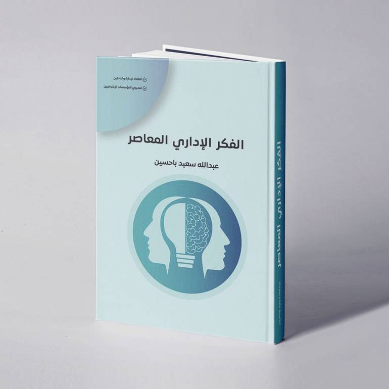 الفكر الإداري المعاصر - عبدالله سعيد باحسين