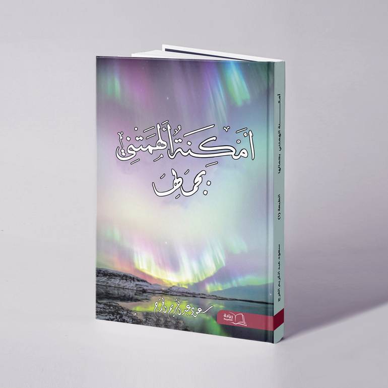 أمكنة ألهمتني بجمالها - سعود عبد الكريم الفرج