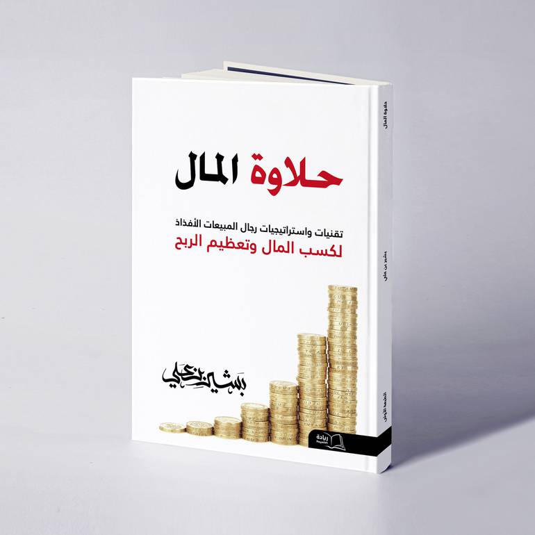 حلاوة المال - بشير بن علي