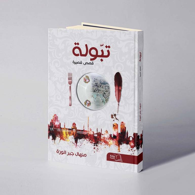 تبولة - منهال جبر الوزة