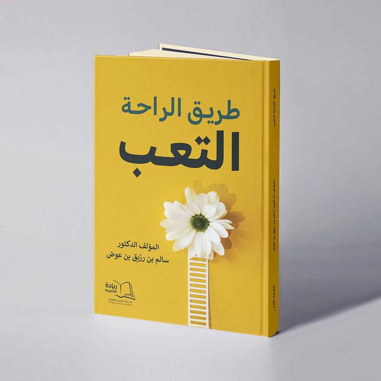 طريق الراحة التعب - د. سالم بن رزيق بن عوض 