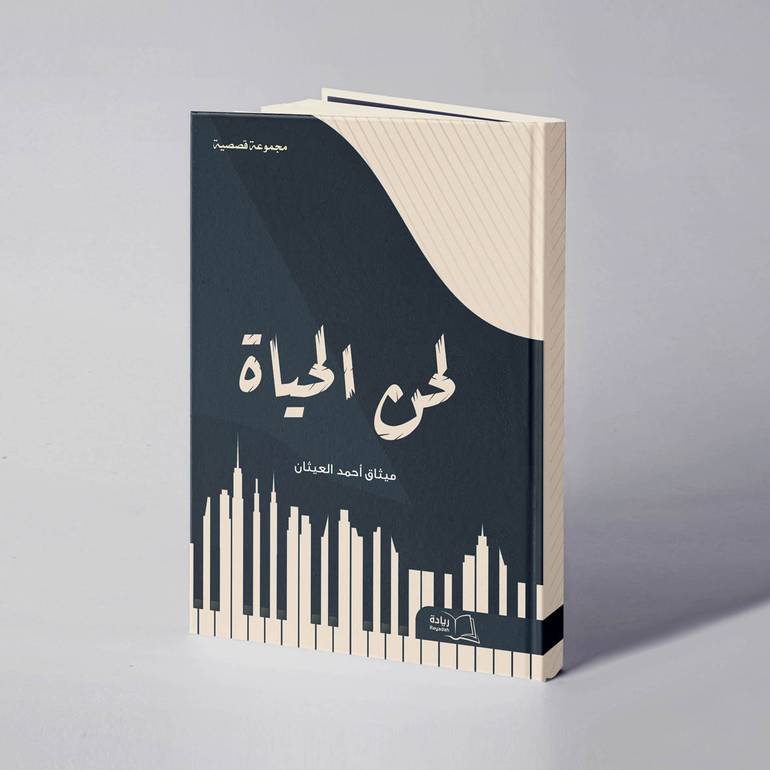 لحن الحياة - ميثاق أحمد العيثان