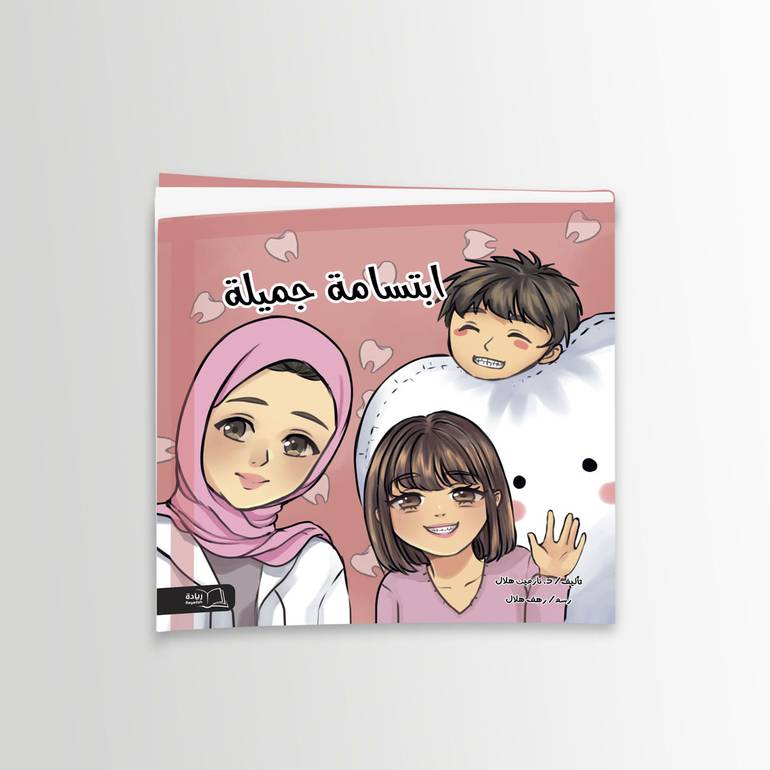 ابتسامة جميلة - د. نارمين هلال