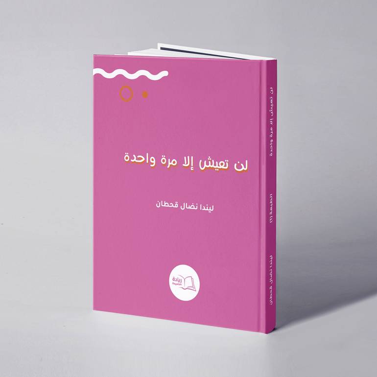 لن تعيش إلا مرة واحدة - ليندا نضال قحطان