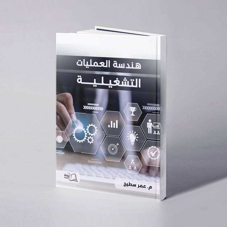هندسة العمليات التشغيلية - م. عمر سطيح