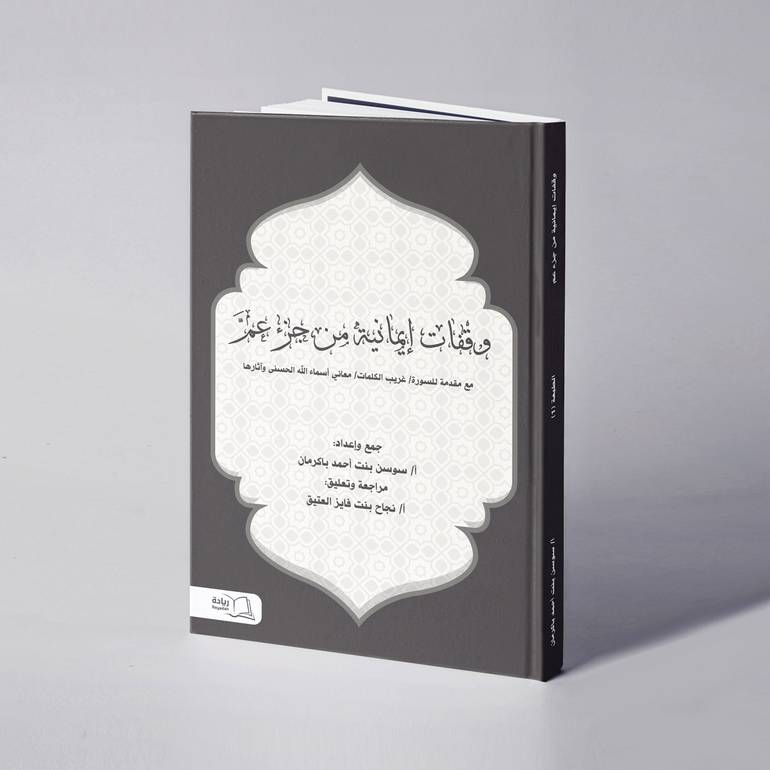 وقفات إيمانية من جزء عمّ - سوسن أحمد باكرمان