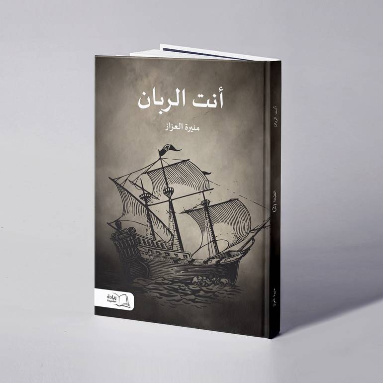 أنت الربان - منيرة العزاز