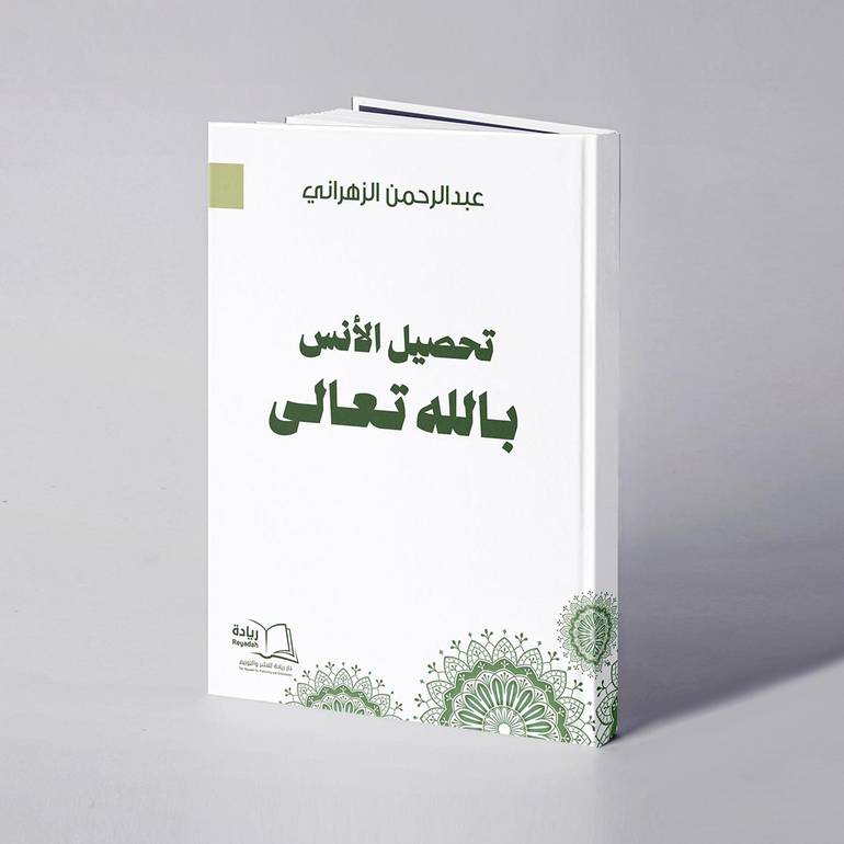 تحصيل الأنس بالله تعالى - عبدالرحمن الزهراني