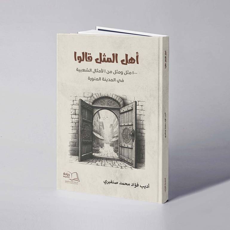 أهل المثل قالوا (ألف مثل ومثل من الأمثال الشعبية في المدينة المنورة) - أديب فؤاد محمد صنفيري