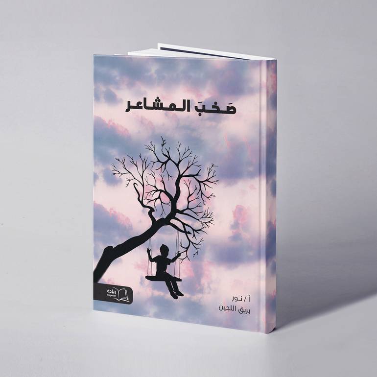 صخب المشاعر - نور