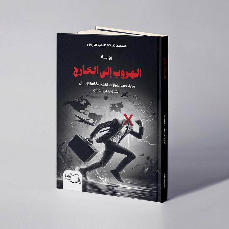 الهروب إلى الخارج - محمد عبده علي فارس