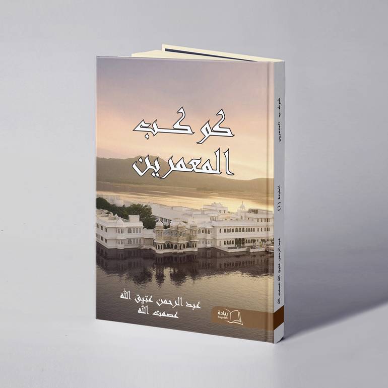 كوكب المعمرين - عبدالرحمن عتيق الله عصمت الله