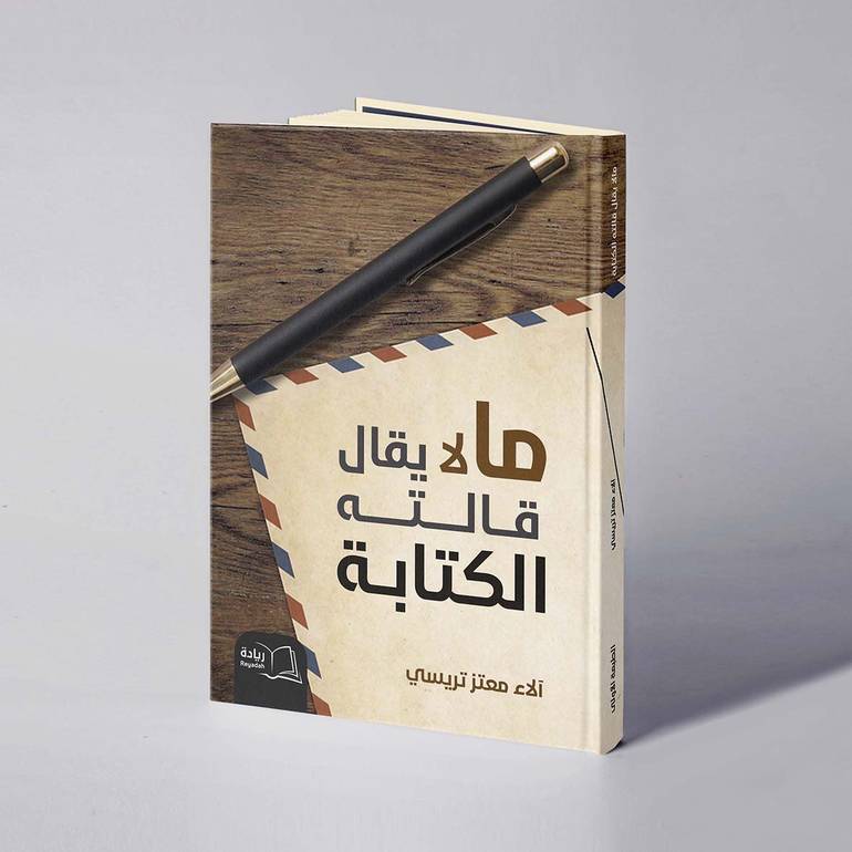 مالا يقال قالته الكتابة - آلاء معتز تريسي