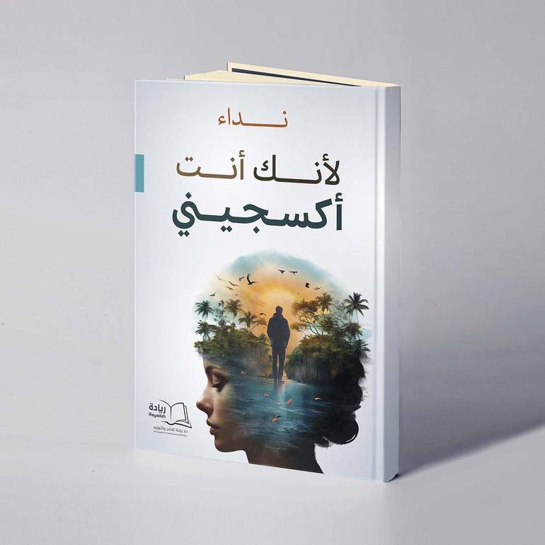 لأنك أنت أكسجيني - نداء
