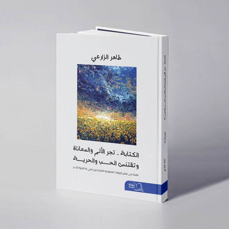 الكتابة تجر الألم والمعاناة وتقتنص الحب والحرية « نافذة على بعض الروايات السعودية الصادرة بين عامي ٢٠١٦-٢٠١٩م - طاهر الزارعي