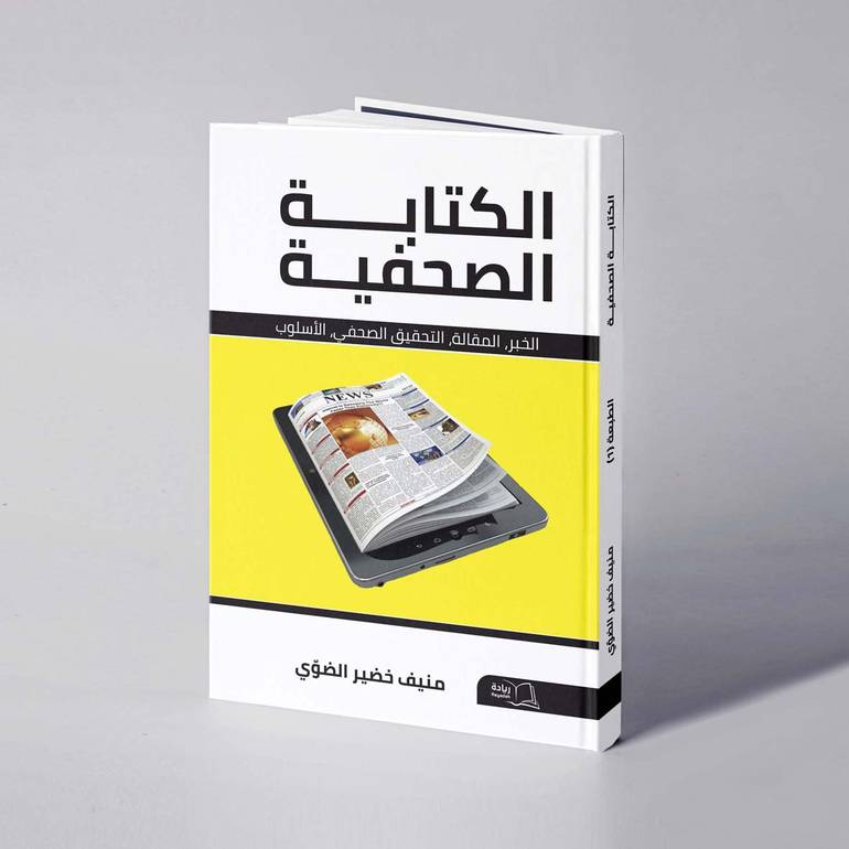 الكتابة الصحفية - منيف خضير الضوي
