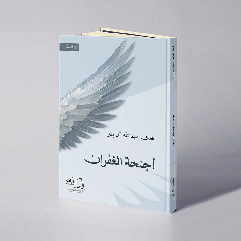 أجنحة الغفران - هدى عبدالله آل بدر